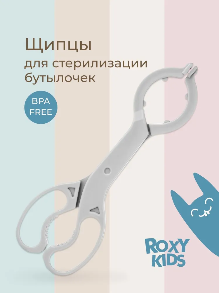 ROXY-KIDS Щипцы для стерилизации, кипячения детских бутылочек / Захват для банок при стерилизации, цвет серый, серый