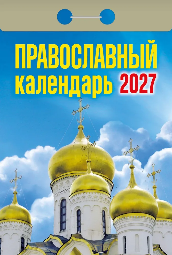 Календарь настенный отрывной "Православный" 2027, вариант