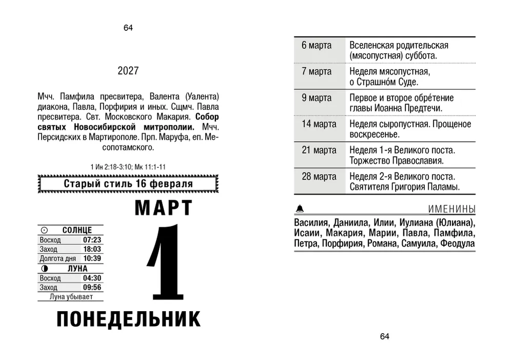 Календарь настенный отрывной "Православный" 2027, вариант, фото 4