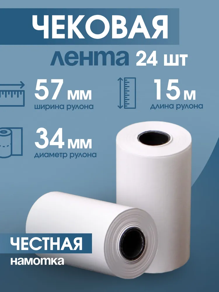 Чековая лента 57 мм, 15 м, 24 шт, 15 м, 24 шт