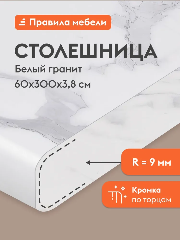 Столешница 38 мм, 200х60х3.8 см, Белый гранит, 300x60x3.8 см