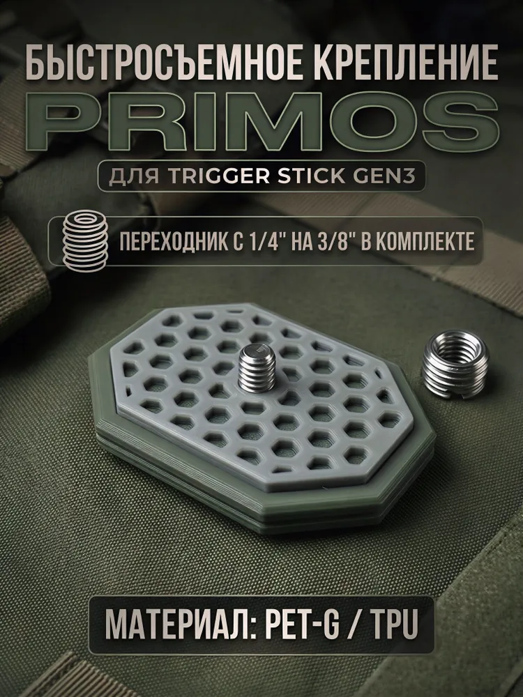 Быстросъемное крепление для Primos Gen 3, вариант