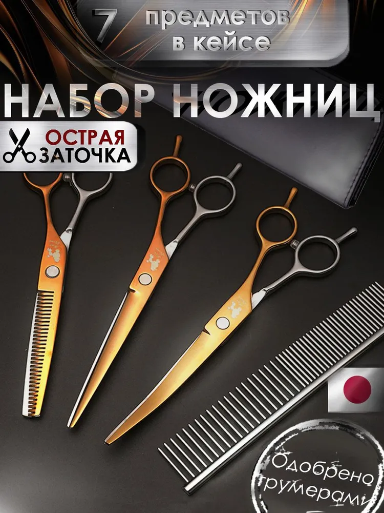 Ножницы для стрижки собак и кошек, вариант