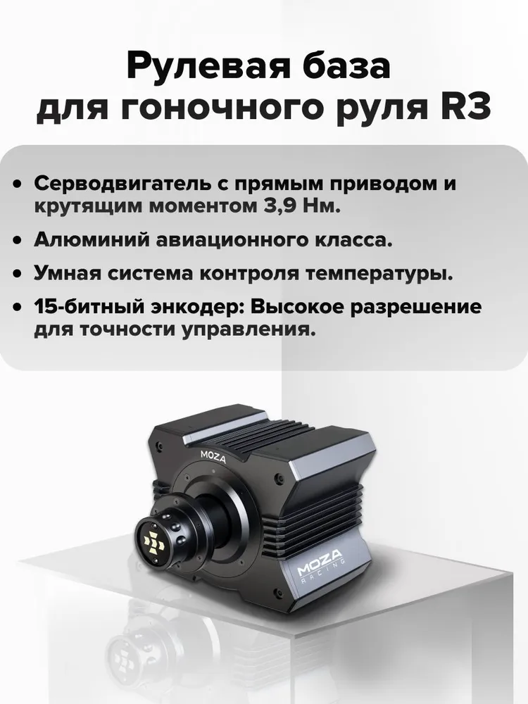 Игровой руль MOZA R3 Bundle for PC R3 Base, ES Lite Wheel, SR-P Lite double Pedals,Table ClamRS074, вариант, фото 2