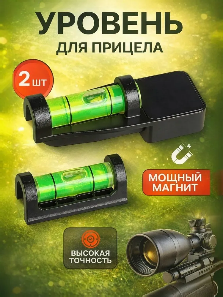 Магнитный уровень для прицела, вариант