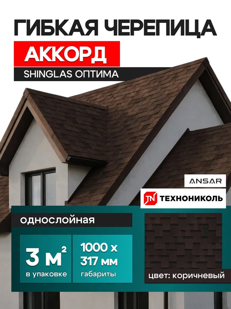 Гибкая черепица для кровли, Шинглас Оптима Аккорд, Коричневый,1уп - 3 м2 / Технониколь, коричневый