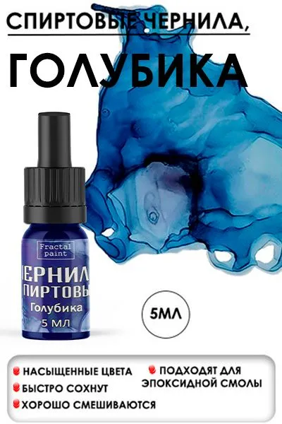 Спиртовые чернила (Голубика) (5 мл), 5 мл