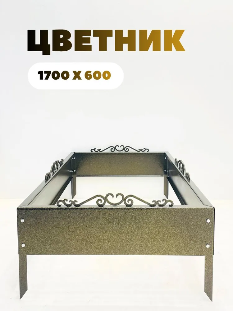 Цветник-клумба металлический 1,2м, цвет серебро на черном, комплект 2 шт, 1,7 м