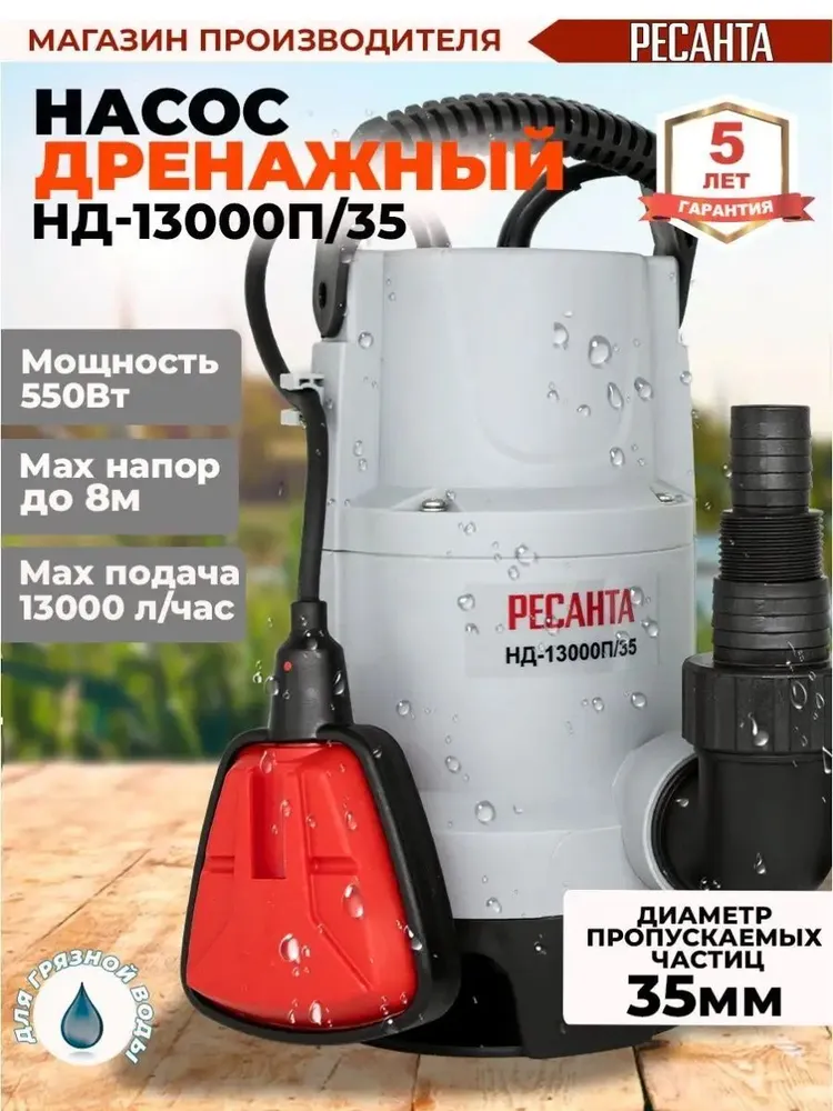 Насос дренажный для грязной воды, 550Вт, НД-13000П/35 Ресанта, вариант