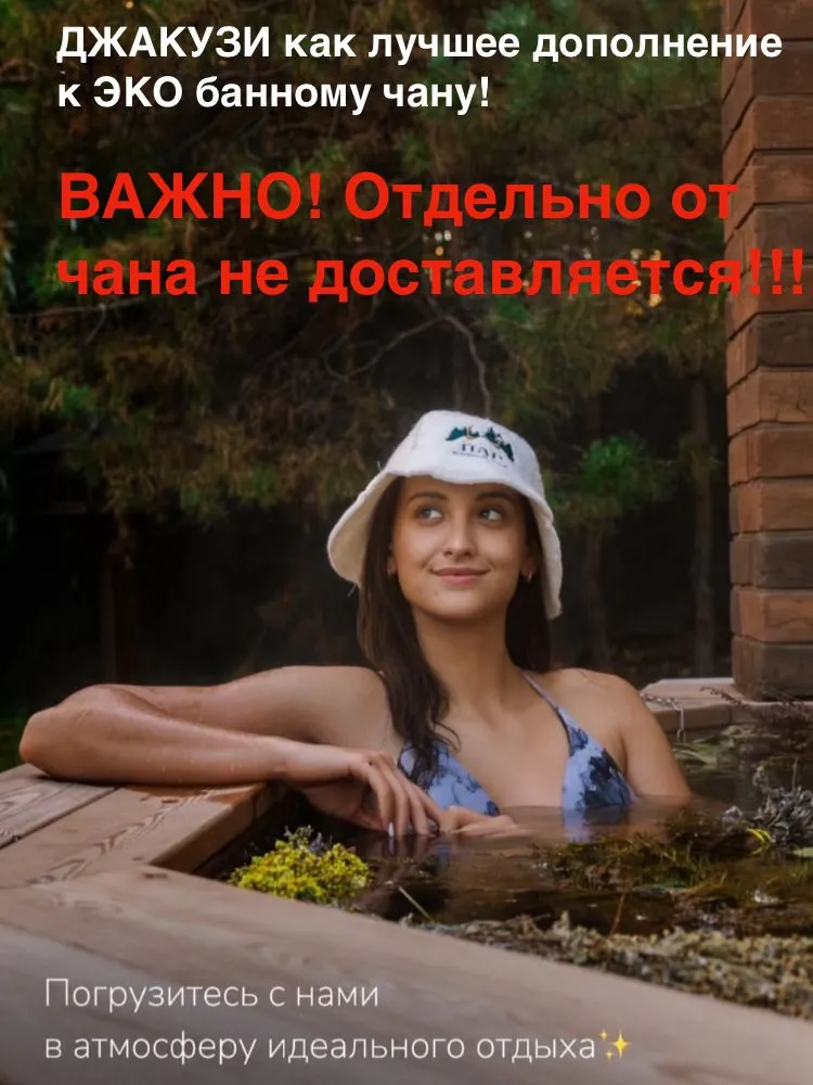 Джакузи в Банный чан/Без нашего чана не поставляется, вариант, фото 2