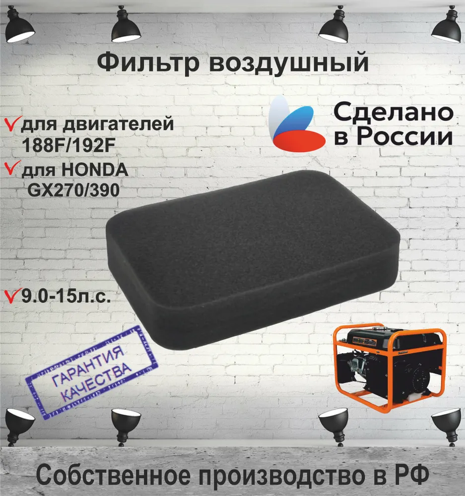 Фильтр воздушный поролоновый подходит для двигателя бензогенератора генератора 9-18л.с 4 кВт, 5 кВт, 6 кВт, 7 кВт, 8 кВт. HONDA LIFAN GX270 GX390 173F 177F 182F 188F 190F 192F, 18 л