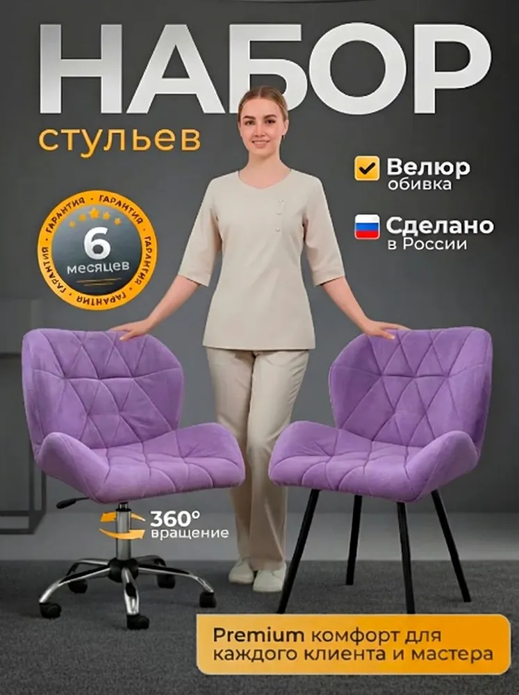 Комплект стульев для мастера и клиента, для мастера маникюра, для салона красоты, для косметологического кабинета, Ракушка, FitBest, сиреневый велюр, фиолетовый