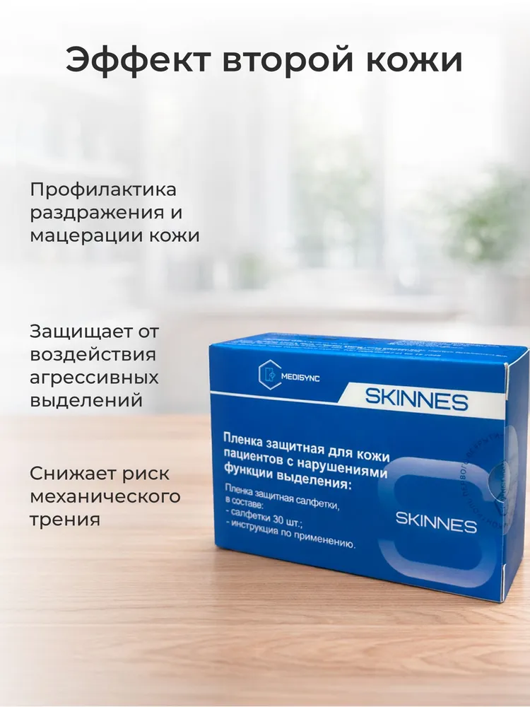 Защитная пленка для стомы Medisync Skinnes, вторая кожа в салфетках, 30 шт 620420, 30 шт, фото 2