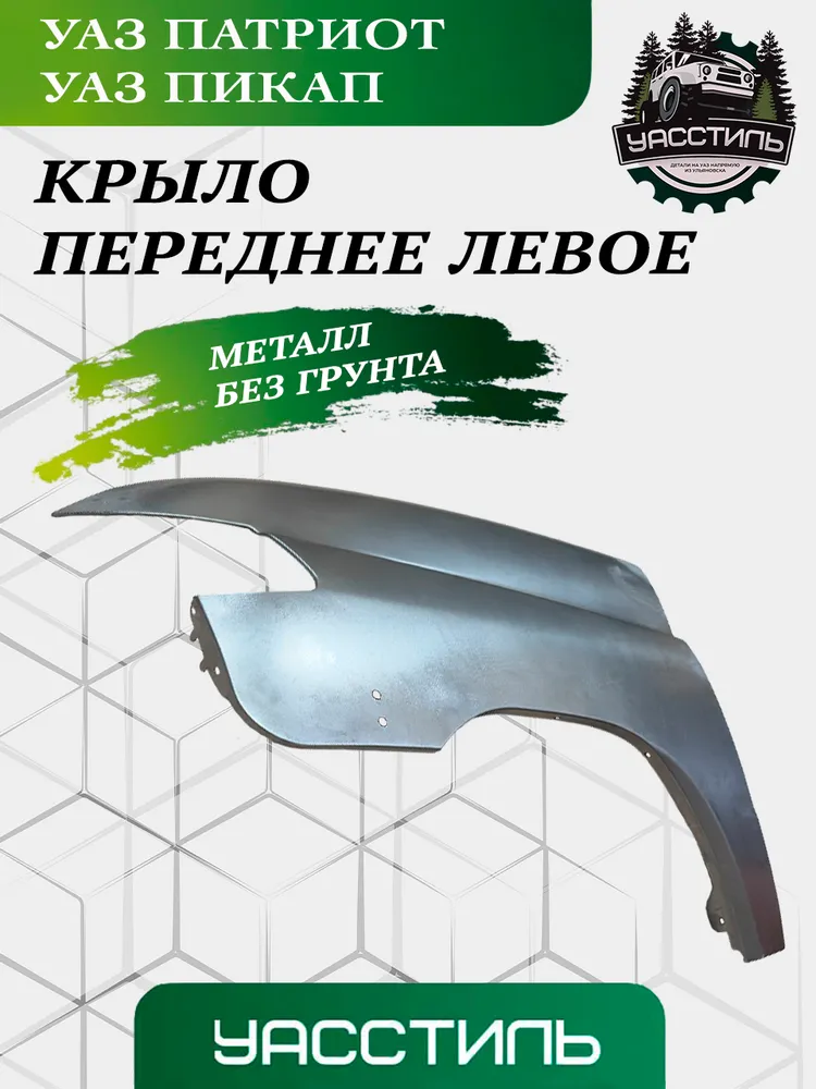 Крыло переднее УАЗ Патриот, УАЗ Пикап рестайлинг с 2015 года левое арт. 3163-80-8403011, вариант, фото 3