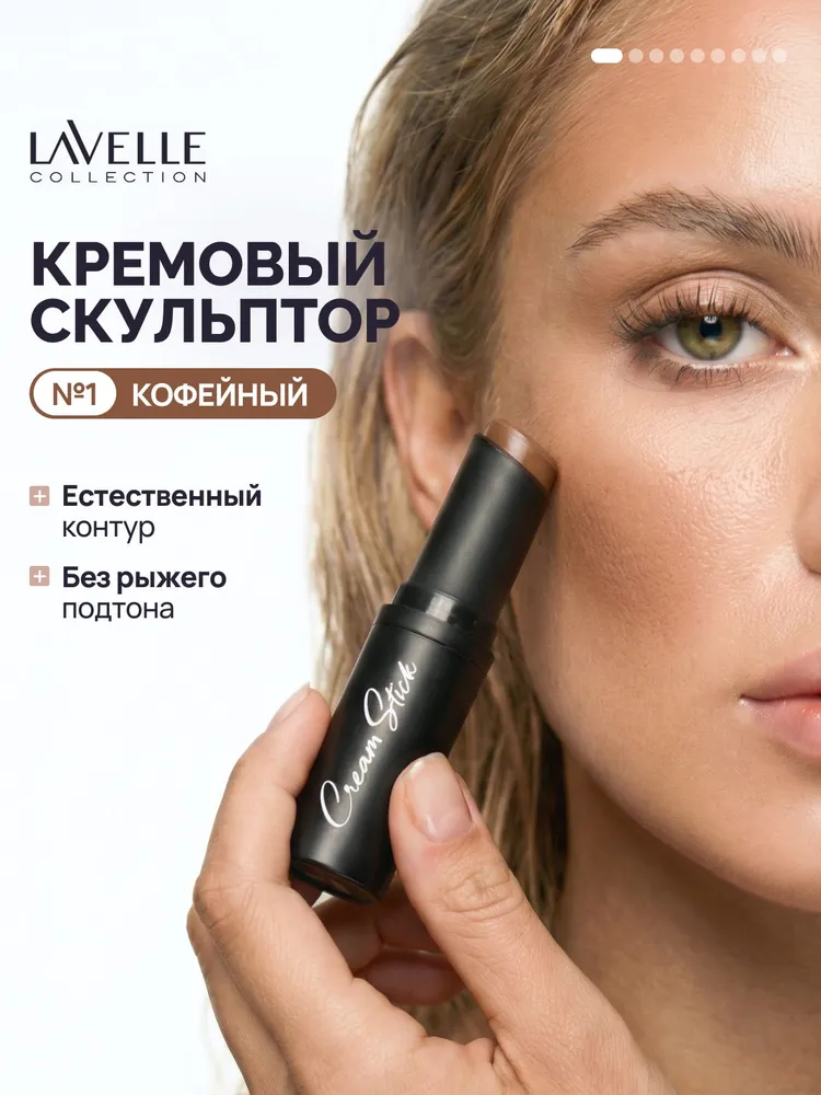 LavelleCollection Скульптор для лица кремовый, контуринг стик CREAM STICK, Кофейный, бежевый