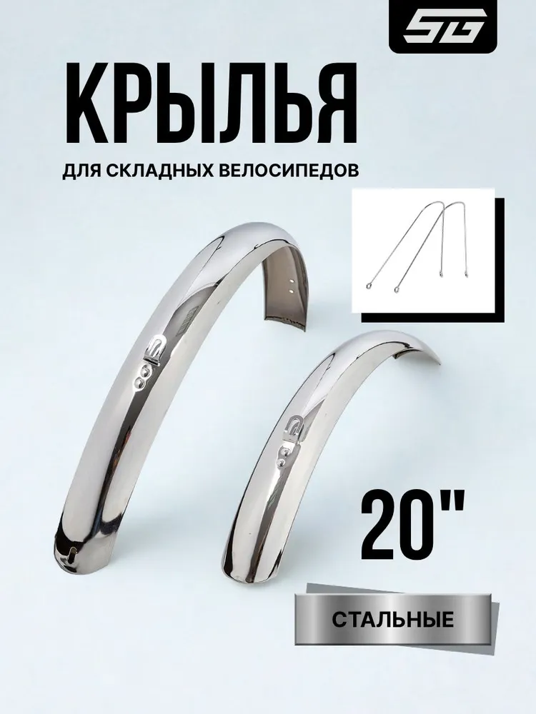 Крылья, переднее и заднее, для складных велосипедов , колесо 20", хром, вариант