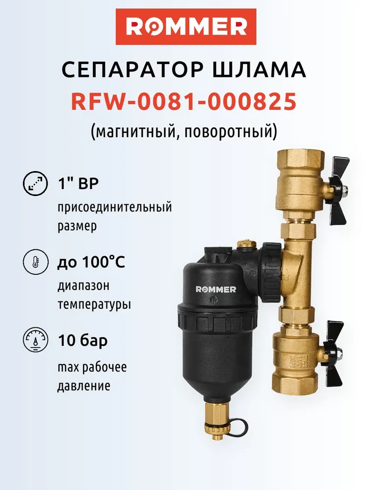 Магнитный сепаратор шлама ROMMER RFW-0081 - 3/4" (ВР/ВР, PN10, Tmax100 C, с самоочисткой), 1 Tmax 100