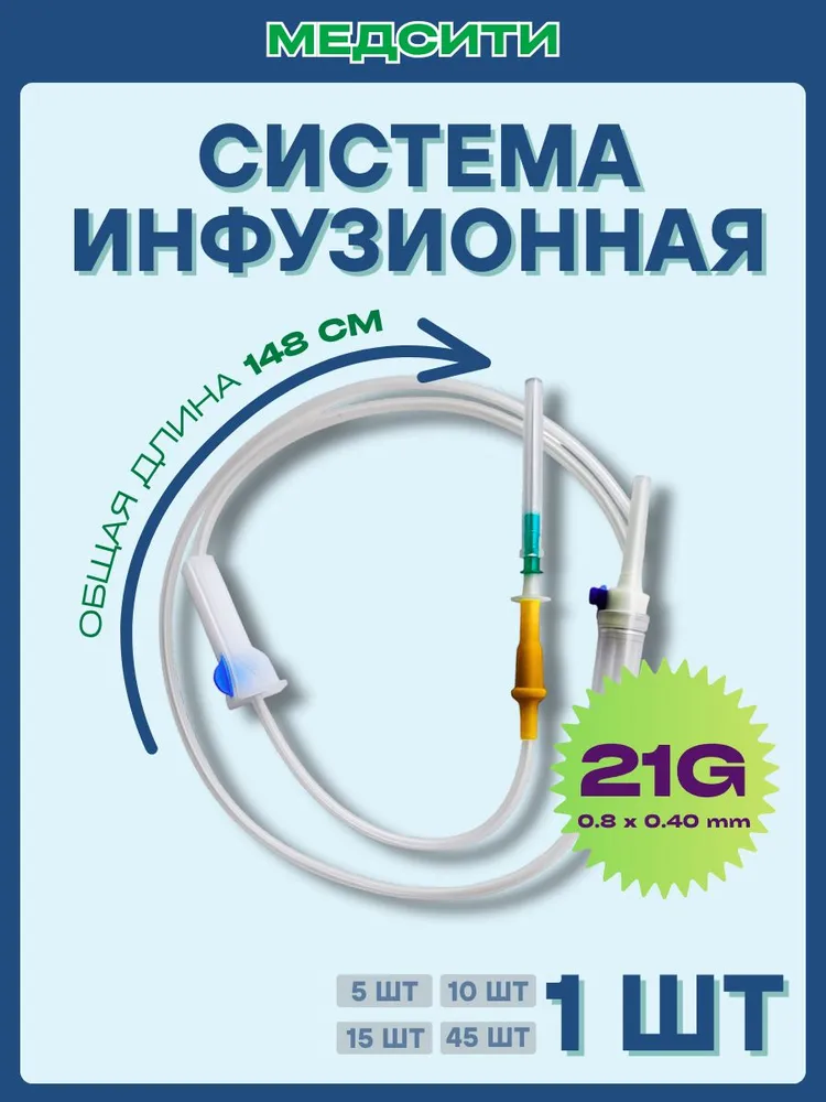 Система инфузионная 1 шт для капельницы и вливаний растворов с пластиковым шипом, игла 21G (0,8 х 38 мм), 0.8x38 мм, 1 шт