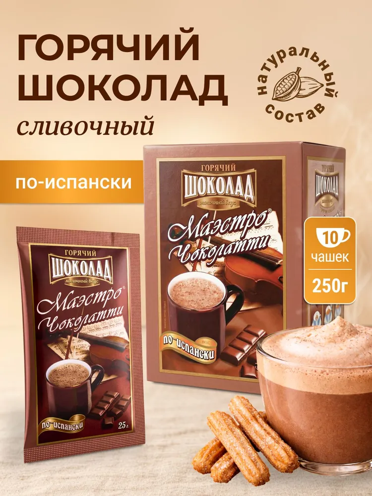 Горячий шоколад Маэстро Чоколатти вкус По-испански. В пакетиках 10 шт, какао растворимый, 10 шт
