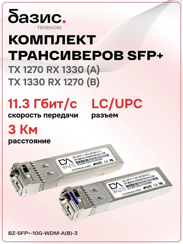 Комплект оптических модулей SFP+ базис телеком, скорость передачи: 10 Гбит/с, разъем LC, длина волны 1270/1330 нм, расстояние передачи 3км, вариант