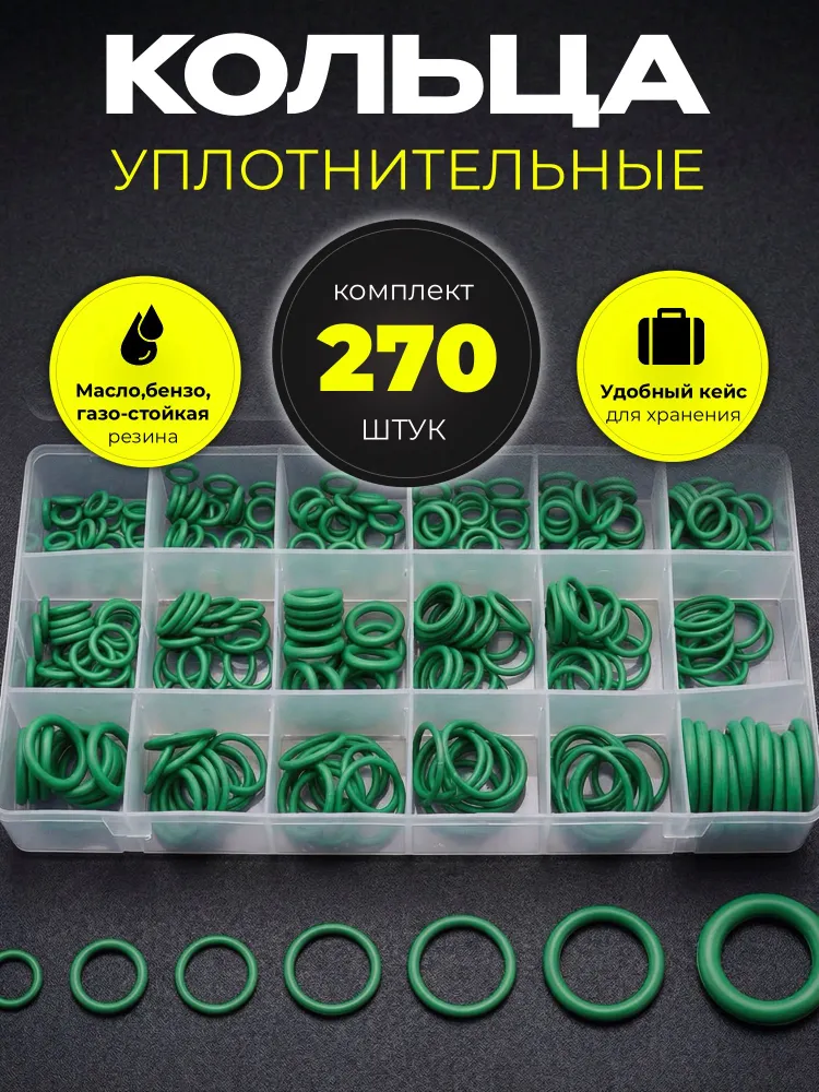 Набор универсальных резиновых уплотнительных колец , маслобензостойкие, 18 размеров, 270 шт, 270 шт