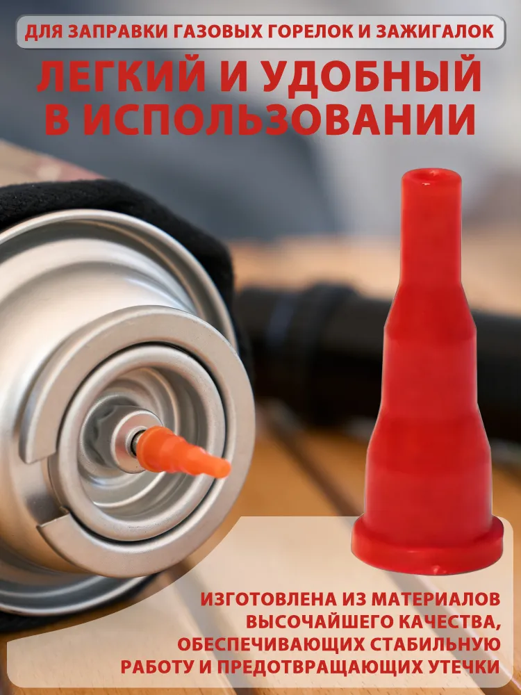 Переходники для заправки газовых горелок и зажигалок, набор адаптеров 5 штук, 15 штук, фото 5