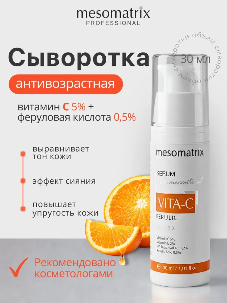 Антивозрастная осветляющая сыворотка с витамином С и феруловой кислотой, пигментных пятен VITA-C FERULIC Mesomatrix 30 мл, 30 мл