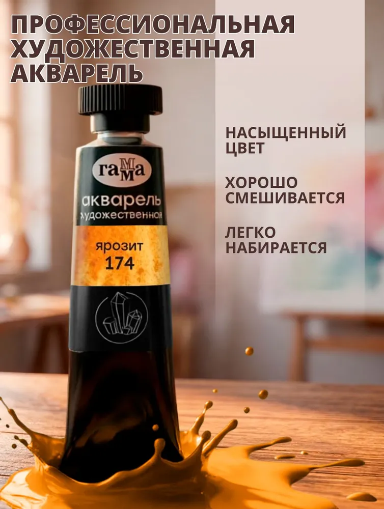 Акварель художественная Гамма "Старый Мастер" ярозит, 9мл, туба (111021174), 9 мл, фото 3