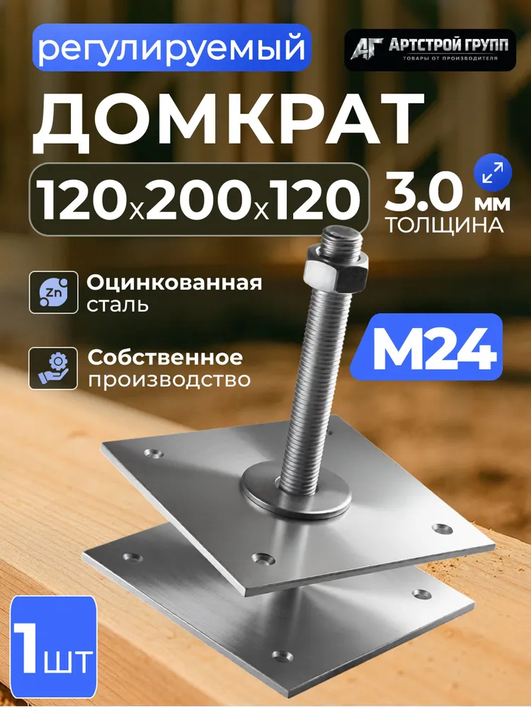 Анкер регулируемый опора бруса М24 150*200*150 мм (Компенсатор усадки) 1 шт, 120x200x120 мм, 1 шт
