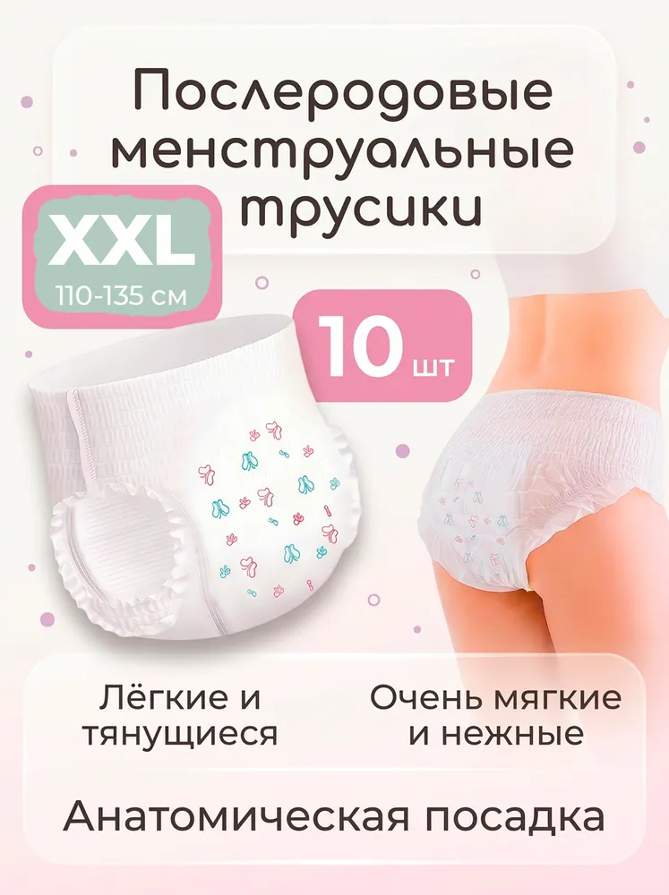 Трусы послеродовые одноразовые Xin Ning 10 шт. XXL, 10 шт