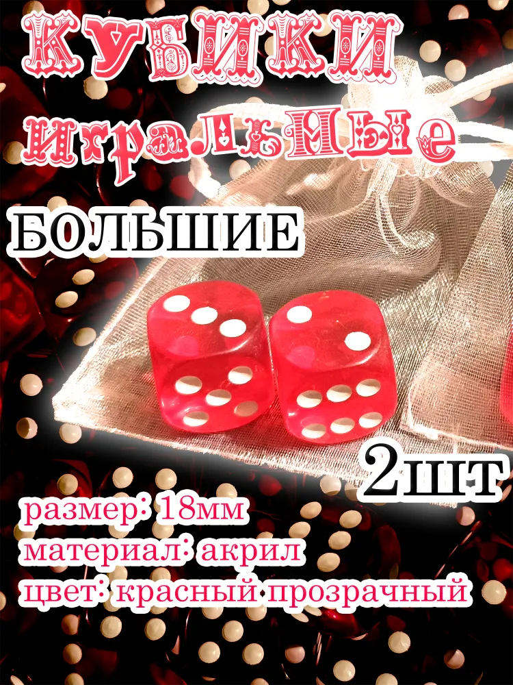 Игральные кубики красные прозрачные, точки белые, 18мм, набор 2шт., 2 шт