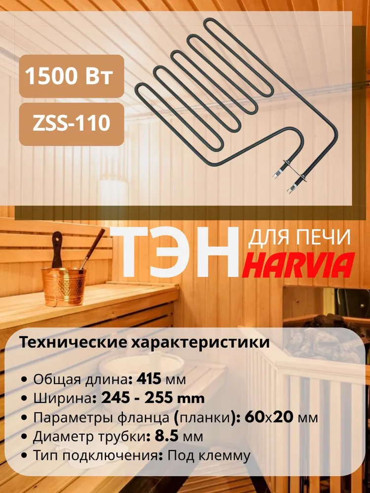 ТЭН 1500Вт для сауны Harvia ZSS-110 (Senator, Club, Elegance), усиленный 8.5мм, 1500 Вт