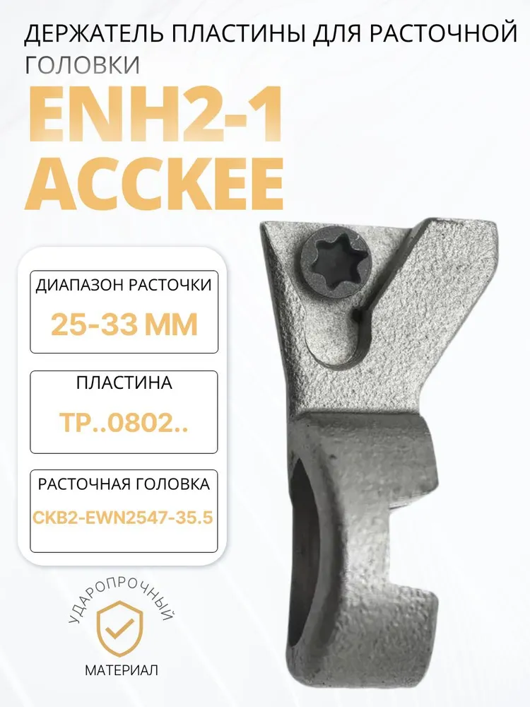 Держатель пластины ENH 2-1 от бренда ACCKee, вариант