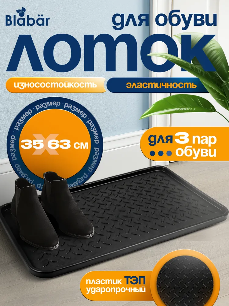 Лоток для обуви с бортиками 63х35 см, 63x35 см