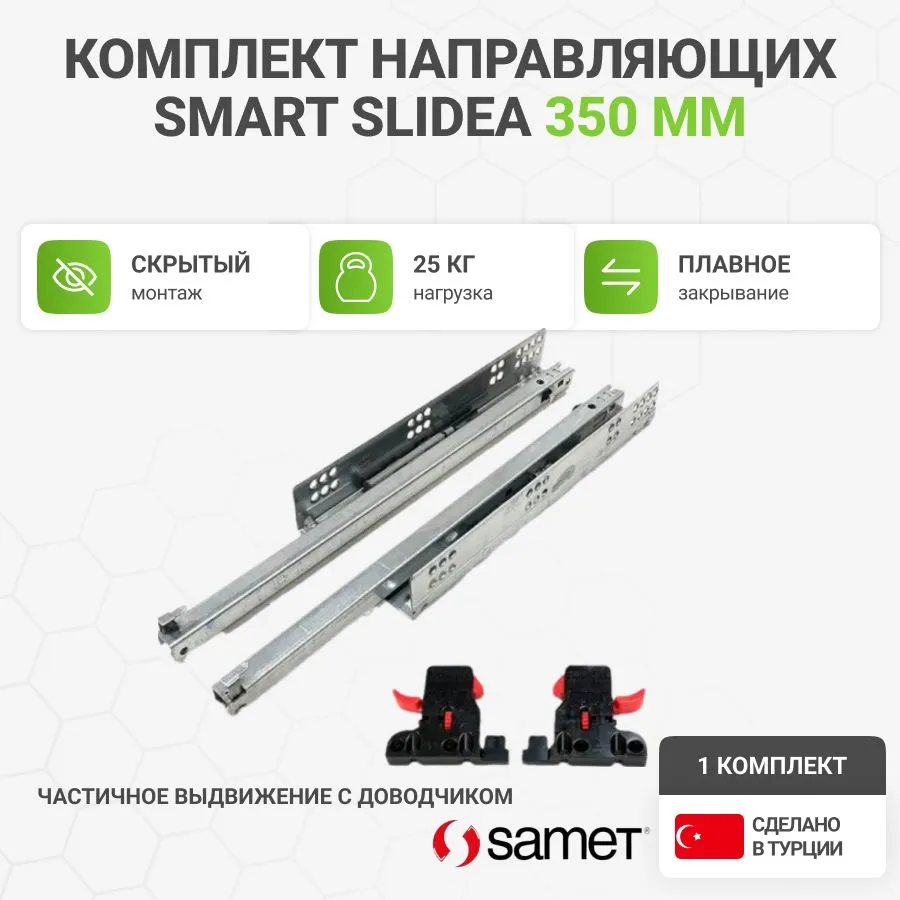 Направляющие для мебели Samet SMART SLIDEA частичного выдвижения с доводчиком NL350 скрытый монтаж 1 комп., вариант