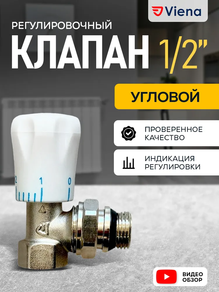 Клапан для радиатора регулировочный, УГЛОВОЙ, 1/2" VIENA, вариант