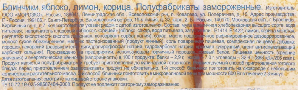 Блинчики МОРОЗКО 210г с яблоком лимоном корицей замороженные блинчики с начинкой, 210 г, фото 2