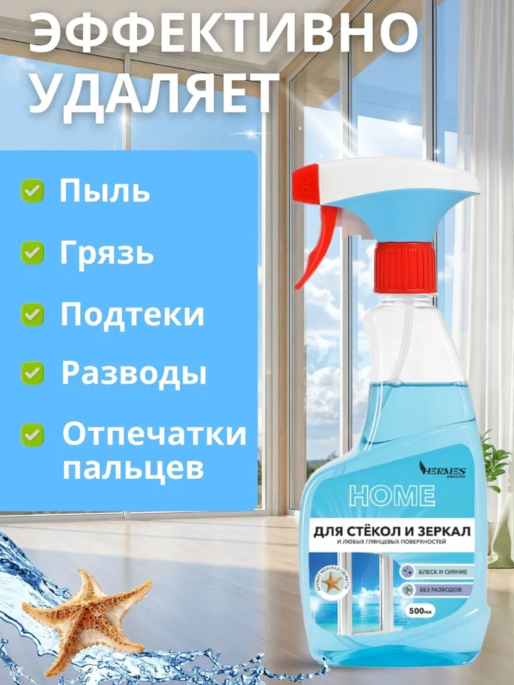 Спрей стеклоочиститель GLASS HOME Морская свежесть, универсальное средство для мытья окон, стёкол, зеркал без разводов, для уборки дома, HERMES INDUSTRY 500 мл, 500 мл, фото 2