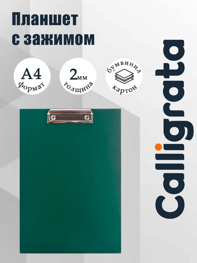 Планшет с зажимом для бумаг и документов А4, Calligrata прочный, картон/бумвинил, зеленый