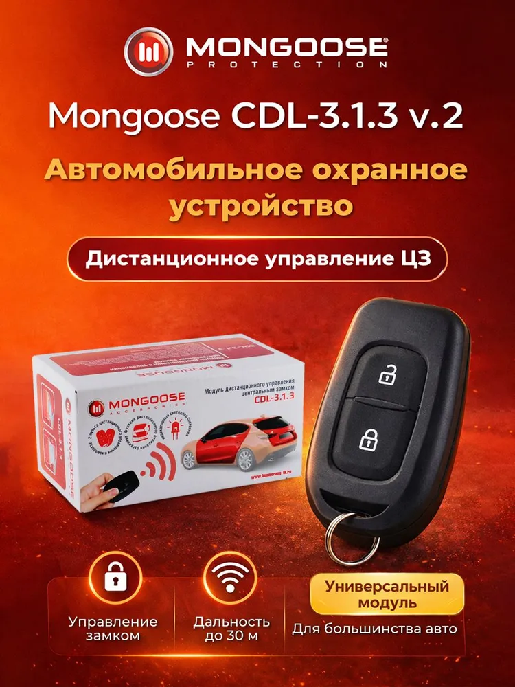 Модуль управления центральным замком Mongoose CDL-3.1.3 - v.2 - 1шт. / Автосигнализация, 1 шт