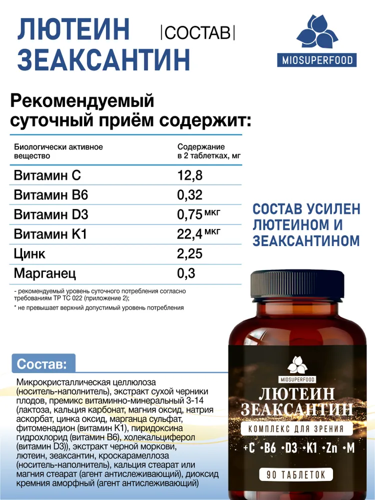 Лютеин + зеаксантин + черника - комплекс для зрения, витамины для глаз 90 таблеток Miosuperfood Миофарм, для глаз для мужчин и женщин, черный, фото 4