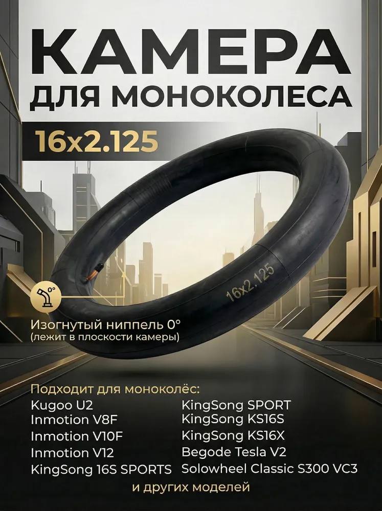 Камера для моноколеса 16х2.125 (ниппель лежит в плоскости камеры), 16x2.125