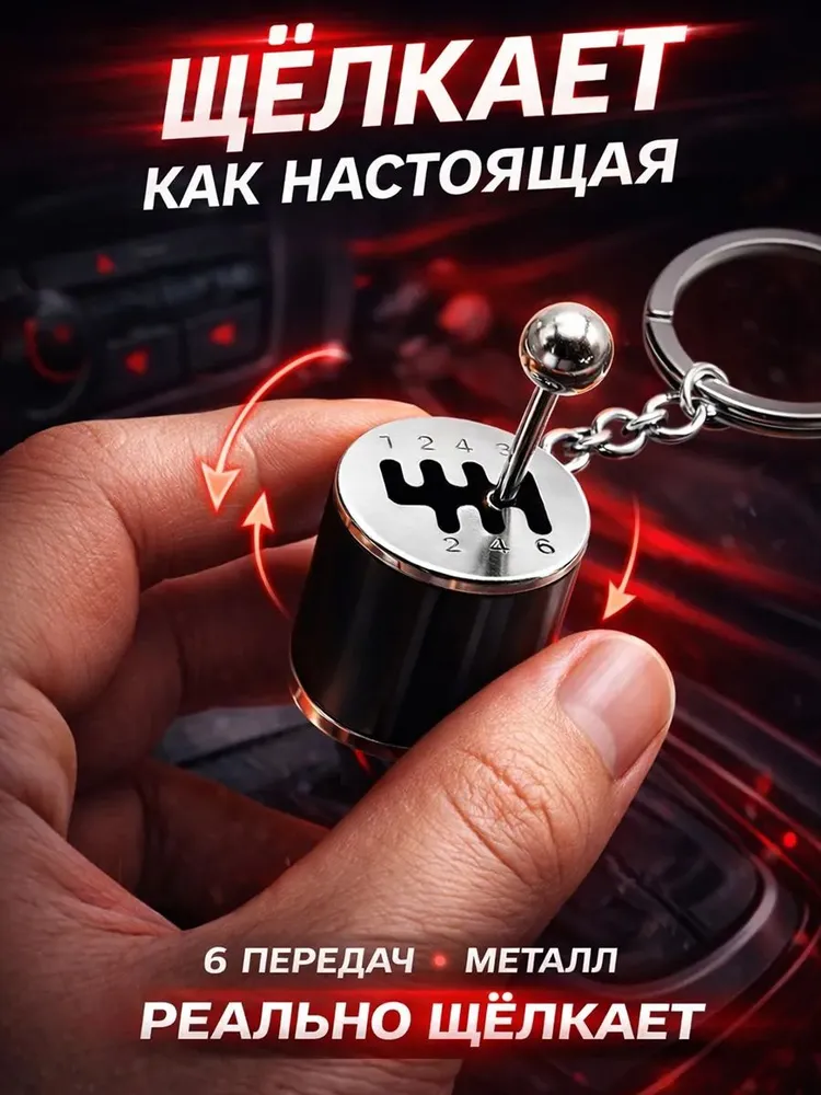 Брелок КПП антистресс для ключей автомобиля, механическая коробка передач, металлический авто аксессуар, подарок мужчине, вариант