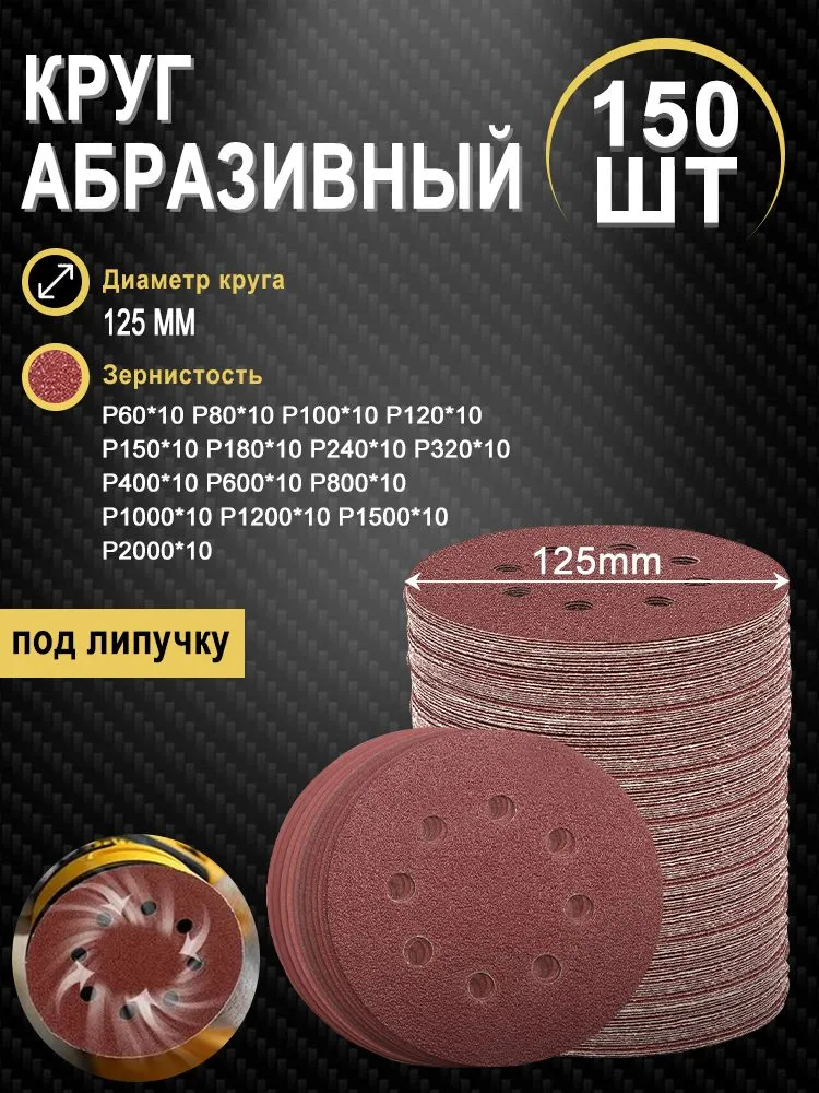 Круги для шлифовальной машины 125, 100 шт, наждачные круги 125 на липучке, P60 - P2000, 150 шт