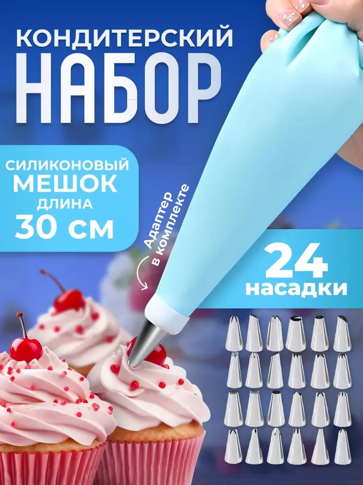 Кондитерский мешок с насадками для крема, вариант