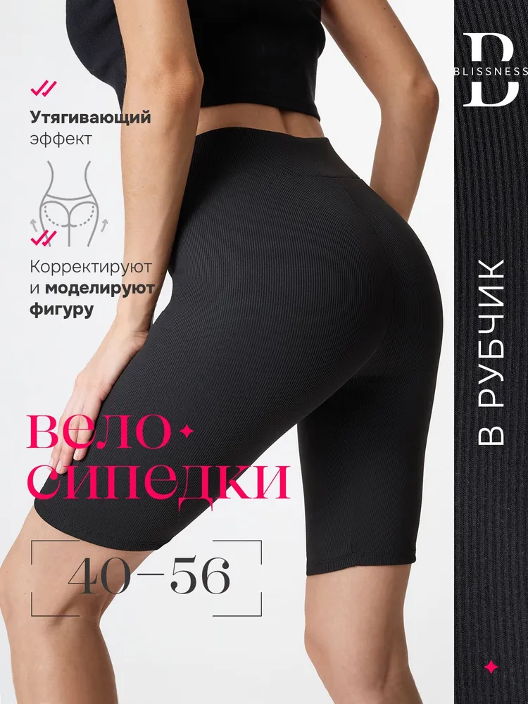 Велосипедки Blissness /В рубчик/Корректирующие фигуру, вариант
