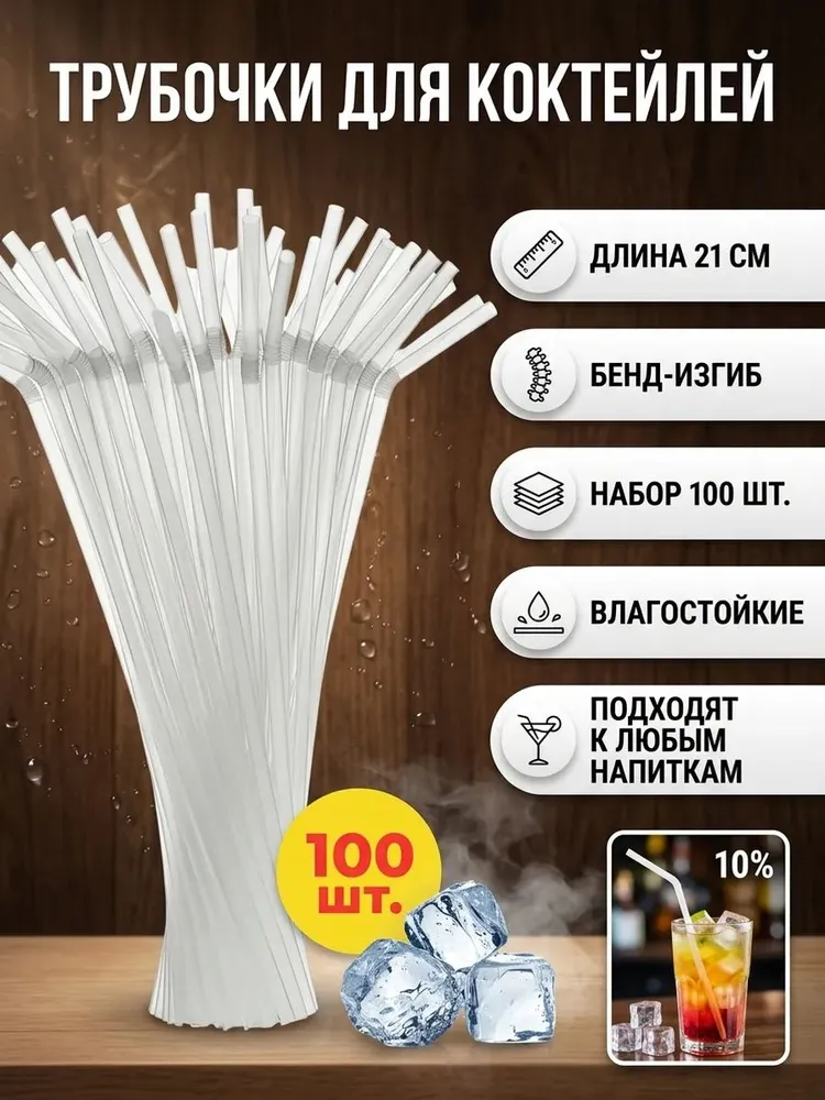 Трубочки соломки для напитков и коктейлей 100 штук 21 см, вариант, фото 2