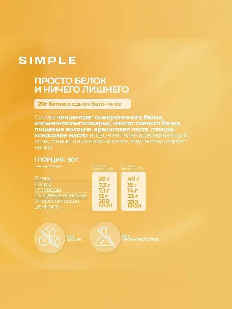 Протеиновый батончик без сахара в шоколаде Simple "Арахис" 16 шт по 50 г, 16 шт, 50 г, фото 6