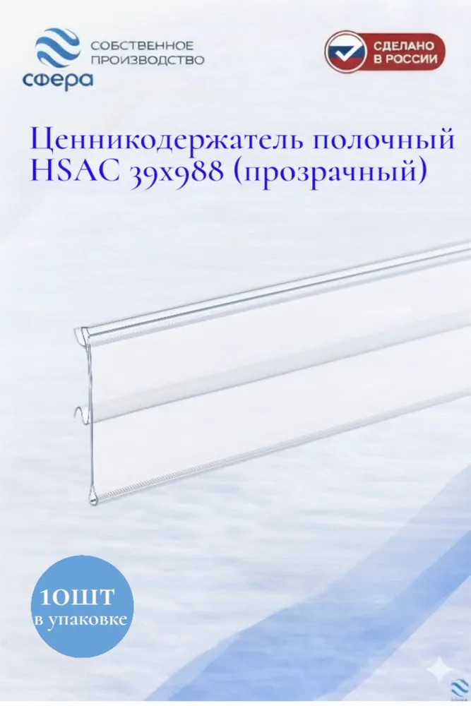 Ценникодержатель полочный HSAC прозрачный 39 x 988 мм, 10 штук, 39x988 мм