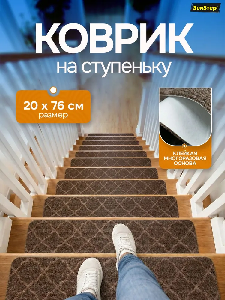 Коврик для лестницы на ступени 20х76 коричневый, накладки на ступени, 20x76